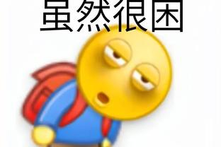 詹金斯：我对莫兰特的唯一期望就是希望他打得开心